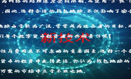baozi钱包地址的数字开头是什么？你知道背后的区别吗！/baozi  
钱包地址, 数字开头, 加密货币, 区块链/guanjianci  

引言  
在这个数字化迅速发展的时代，越来越多的人开始接触加密货币，尤其是比特币和以太坊等热门币种。在使用这些数字货币的过程中，钱包地址就是我们常常需要关注的一个重要部分。然而，钱包地址的开头数字却隐藏着一些不为人知的秘密，可能会影响我们的交易体验和资产安全。

钱包地址简介  
首先，什么是钱包地址？简单来说，钱包地址就是用来接收和发送加密货币的一串字符，它可以看作是一个数字钱包的“账号”。每个钱包地址都是唯一的，类似于银行账户号码，它由字母和数字组成，但其开头的几个字符是我们今天关注的重点。

数字开头的钱包地址种类  
在深入探索钱包地址的开头部分之前，你是否也在想，为什么我们特别关注数字开头的地址呢？其实，不同开头的钱包地址对应着不同的协议和特性，这些细微的差别可能会对交易速度、手续费，甚至资产的安全性产生影响。

以下是一些普遍见到的由数字开头的钱包地址种类：  

h41. 以数字“1”开头的比特币地址/h4  
以“1”开头的地址属于比特币的传统地址（P2PKH addresses，Pay-to-PubKeyHash）。这种地址是比特币最早的地址格式，安全性相对较高，适合大多数用户使用。你知道吗，这种地址在交易时需要进行公钥的验证，因此是相对安全的？

h42. 以数字“3”开头的比特币地址/h4  
而以“3”开头的地址则是更先进的P2SH地址（Pay-to-Script-Hash）。这种地址通常用于多重签名钱包，这就意味着，要解锁这些资金，可能需要多个私钥进行共同签名。这种形式虽然更复杂，但也提供了额外的安全措施。你觉得在资金管理上，多重签名会增加安全性吗？

h43. 以数字“0”开头的比特币地址/h4  
再者，以“0”开头的地址则通常用于隔离见证（SegWit）交易（namely, bech32 addresses），它的设计目的是为了提高比特币网络的效率，并减少交易费用。这种类型的地址更具有前瞻性，适合长期投资者或者频繁交易者使用。

数字开头的地址与交易费用  
在使用不同类型的地址时，我们往往还需考虑到交易费用的问题。传统的以“1”开头的比特币地址通常交易费用较高，因为网络的处理速度受到限制。而使用“3”或“0”开头的地址则能够享受到相对较低的交易费用。你有没有想过，为什么有时候我们需要支付更高的交易费用呢？

这主要是由于比特币网络的交易量与区块的大小限制。交易的优先级高低决定了矿工的处理顺序，这直接影响到了费用。因此，选择合适的钱包地址，不仅影响了安全性，也会直接影响到我们的钱包收益。

安全性与钱包地址的关系  
在使用钱包地址时，安全性无疑是一个永恒的话题。不同类型的地址在安全性上也有其差异。比如，传统的以“1”开头的地址由于较为广泛，常常成为攻击者的目标。而以“3”开头的多重签名地址，虽然复杂，但安全性显著提高。那么，怎么提升我们的钱包安全呢？

定期更新密码、使用硬件钱包，以及启用双重认证等方式都是增加钱包安全性的有效措施。你是否觉得增强安全性是我们每个数字货币投资者的共同责任呢？

结论  
在我们探索钱包地址数字开头的区别时，不仅了解到不同开头地址的多样性，也通过分析发现，在选择钱包地址时，安全性与费用是不可忽略的重要因素。选择一个合适的钱包地址，能够帮助我们更好地管理资产，避免安全隐患，甚至降低交易费用。

加密货币的世界变化万千，钱包地址的选择也随着市场的发展不断演化。因此，持续关注这些信息，将有助于我们在数字货币的投资中走得更远。你认为，钱包地址的开头数字真的能影响我们的交易体验吗？  

最后，我们建议投资者在使用加密货币时，持续保持学习的态度，不断提升自身的知识水平与判断能力，才能在这个瞬息万变的市场中立于不败之地。