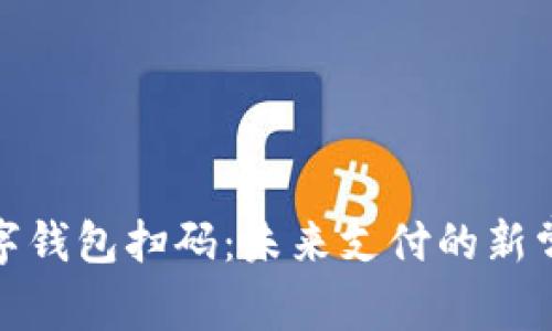 数字钱包扫码：未来支付的新常态