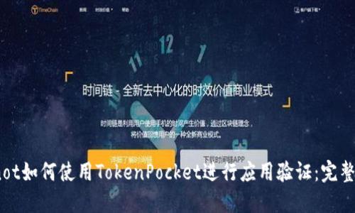 bianot如何使用TokenPocket进行应用验证：完整指南