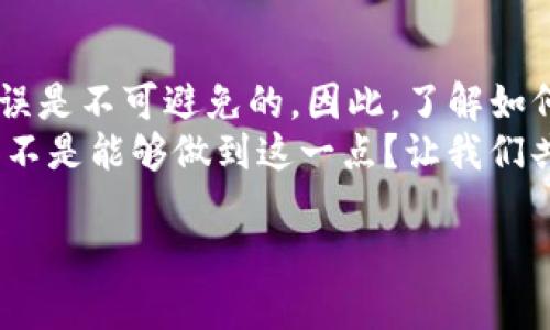   如何解决TPWallet转账错误的问题？ / 

 guanjianci TPWallet, 转账错误, 钱包安全, 加密货币管理 /guanjianci 

引言
在这个瞬息万变的数字时代，越来越多的人开始接触加密货币，使用各种钱包进行资产管理。在这个过程中，转账是最基本也是最频繁的操作之一。然而，转账错误却是一个常见的问题，尤其是在使用像TPWallet这样的数字钱包时。你是不是曾经也因为匆忙而转错了账，心里充满焦虑和不安？本文将深入探讨TPWallet转账错误的原因以及如何有效解决这个问题。

一、了解TPWallet及其转账流程
首先，我们必须了解TPWallet的基本功能和转账流程。TPWallet是一款多功能的加密货币钱包，支持多种数字资产的存储和交易。在TPWallet上进行转账，通常只需选择收款地址、输入金额并确认交易。看似简单，但由于一时的疏忽或不熟悉操作步骤，很容易导致转账错误。

二、常见的转账错误
在使用TPWallet过程中，用户可能会遇到几种常见的转账错误，例如：
ul
    li错误的收款地址：输入了不正确的地址，导致资金打到错误的账户。/li
    li金额输入错误：可能输入了多余或不足的金额，尤其是在交易费用未计算在内的情况下。/li
    li未确认的交易：在网络拥堵时，可能会误认为交易成功，但实际上仍在待处理状态。/li
/ul
这些错误不仅会导致资金的损失，还可能带来财务压力，那么如果不小心犯了这样的错误，该如何应对呢？

三、如何解决TPWallet转账错误
h41. 检查转账记录/h4
首先，建议用户立即检查自己的转账记录。在TPWallet中，你可以找到所有交易的详细信息，包括时间、金额以及收款地址。确认错误的确切信息后，才能采取更进一步的步骤。

h42. 查看交易状态/h4
通过区块链浏览器，输入交易哈希（Transaction ID），可以查看交易是否已经被矿工确认。如果交易仍处于待确认状态，那么一定要耐心等待。在某些情况下，交易会因为网络拥堵而延迟确认。

h43. 联系TPWallet客服/h4
如果交易已经确认且错误地址是不可逆转的，也就是说资金已经转移，通常，用户无法从TPWallet找回资金。在这种情况下，你需要立即联系我们的客服团队，提供错误转账的信息。虽然成功找回资金的几率不高，但有时候客服会提供一些建议或解决方案。

h44. 与收款方沟通/h4
如果误转到的地址是你认得的人或机构，尝试联系对方，并说明情况。如果对方承诺会将资金退还，务必留存相关的沟通记录，以备后续使用。是不是觉得这样的情况让人倍感无奈？

四、如何预防转账错误
h41. 反复确认地址/h4
你是不是也因为一次性确认地址而后悔不已？建议在每次进行转账前，务必仔细核对收款地址，确保没有任何的拼写错误或者遗漏。如果可以的话，将地址复制粘贴到对应的栏位中，而不是手动输入。

h42. 进行小额测试转账/h4
尤其是在首次向某个地址转账时，可以考虑先进行小额测试转账，等确认无误后再进行大额转账。这种方式不仅安全，还能大大降低因转账错误而造成的损失。

h43. 学习加密货币常识/h4
通过在网上查阅相关资料或参与社区讨论，增强对加密货币的了解和技术，提升你的数字资产管理能力。这是不是一种更负责任的做法？

五、总结
对于很多初学者来说，加密货币世界可能有些陌生而复杂。转账作为最常见的操作之一，却也潜藏着许多风险。尽管TPWallet提供了相对安全的环境，但用户的操作失误是不可避免的。因此，了解如何应对转账错误以及如何预防错误，是每位用户都应掌握的知识。
无论是通过仔细检查转账记录、查看交易状态，还是主动与客服和收款方沟通，都是解决问题的有效办法。但更重要的，是在未来的每一次交易中保持警惕和细心。你是不是能够做到这一点？让我们共同努力，保护我们的数字资产，确保每一笔转账的安全和准确。最重要的是，如果你对此问题有更多的心得或想法，随时参与讨论，分享你的经验吧！

以上就是关于如何解决TPWallet转账错误的详细分析，希望这些信息能够帮助到你！无论如何，保持对新技术的学习热情都是极其重要的！