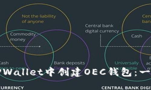 如何在TPWallet中创建OEC钱包：一步步指南