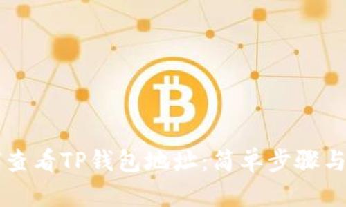 prev如何查看TP钱包地址：简单步骤与实用技巧