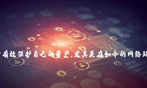   如何使用TPWallet查授权设置? /  

 guanjianci TPWallet, 授权查询, 加密钱包, 数据安全/ guanjianci 

引言
在数字货币迅速发展的今天，越来越多的人开始使用加密钱包来存储和管理他们的资产。而TPWallet，作为一款优秀的加密钱包，因其易用性和安全性受到了众多用户的青睐。然而，你是否曾经想过如何查找和管理你的授权设置？在这篇文章中，我们将详细介绍如何使用TPWallet查授权设置，并探讨其带来的好处和注意事项。

什么是TPWallet?
TPWallet是一款专注于安全和易用性的加密货币钱包，支持多种区块链资产的存储、转账和管理。它不仅支持常见的比特币、以太坊等主流币种，还支持众多小众币种，可以满足不同用户的需求。简而言之，TPWallet就像是一个数字资产的保险箱，让你可以安全和便捷地管理你的加密资产。

了解授权的概念
在使用TPWallet之前，了解授权的概念至关重要。授权，通常指的是用户授予某个应用程序或网站访问其帐户信息的权限。想象一下，你是否曾经在某个应用中输入过你的钱包地址或其他敏感数据？这就是授权的表现。当你同意授权给TPWallet时，你允许它访问你的资产，进行转账等操作。

为何需要查授权设置?
随着数字资产的流行，安全问题日益凸显。许多用户可能并不清楚自己给予了哪些应用程序或网站授权，尤其是在进行多个交易后的情况下。你是不是也曾好奇，哪些应用程序可以访问我的钱包信息？查找和管理授权设置可以帮助你更好地理解自己的信息安全状态，并在必要时撤销不再信任的应用程序的授权。

如何查授权设置？
使用TPWallet查授权设置非常简单。以下是具体的步骤：
ol
    listrong下载并安装TPWallet:/strong 如果你还没有安装TPWallet，可以前往官方网站下载并进行安装。在安装完成后，确保你拥有正确的登录凭证。/li
    listrong登录TPWallet:/strong 使用你的帐户凭证登录TPWallet，确保输入的信息是准确的。/li
    listrong访问设置选项:/strong 登录后，找到钱包界面中的设置选项。这通常在主菜单中很明显。/li
    listrong查找授权管理:/strong 在设置选项中，寻找“授权管理”或“安全设置”等相关选项。点击进入该选项。/li
    listrong查看授权列表:/strong 此时，你将看到一个应用程序授权的详细列表。这里列出了你授权的所有应用及其访问权限。/li
    listrong撤销不需要的授权:/strong 你可以根据需要选择撤销某个应用的授权。在此时，你是否意识到，某些应用可能已经过时，不再需要访问你的钱包？/li
/ol

管理授权的重要性
你可能会问，为何管理授权如此重要？随着网络安全威胁的增加，良好的授权管理可以帮你抵御潜在的风险。每当你给予某个应用许可后，实际上就向它打开了一扇门，允许它访问你的个人数据和资金。若这个应用程序的安全性不足，那么你的钱财可能面临风险。

例如，曾经有用户因不恰当的授权设置而遭遇了数字资产被盗的事件，这让许多人陷入了困境。因此，通过定期查看和管理授权设置，保持警惕，能够有效降低这些风险。

常见问题
在此，我们将回答一些用户在使用TPWallet查授权时常见的问题：

h41. 我是否可以撤销所有授权?/h4
是的，你可以根据需要撤销所有或部分授权。撤销授权后，相关应用将无法再访问你的钱包信息。

h42. 如何知道哪些应用是可信的?/h4
在下载任何应用前，建议查找该应用的评价、用户反馈和开发者的信誉。确保选择大品牌和有良好声誉的应用。

h43. 如果我忘记了我的密码怎么办?/h4
如果你忘记了TPWallet的密码，可以通过系统提供的找回密码功能进行重置。

总结
在使用TPWallet进行数字资产管理时，了解并管理授权设置是至关重要的一环。通过定期检查你的授权情况，你可以更安心地使用钱包，同时有效保护自己的资产。尤其是在如今的网络环境中，信息安全显得尤为重要。你是不是也觉得，只有通过仔细管理授权，才能真正做到对自己数字资产的保护？

希望这篇文章能帮助你更好地理解TPWallet的授权设置管理。如果你还有其他疑问，欢迎随时与我们交流，分享你的经验和见解吧！