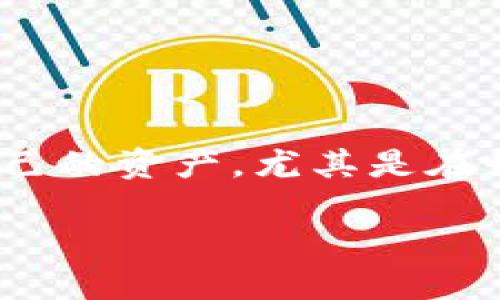   如何使用TPWallet查授权设置? /  

 guanjianci TPWallet, 授权查询, 加密钱包, 数据安全/ guanjianci 

引言
在数字货币迅速发展的今天，越来越多的人开始使用加密钱包来存储和管理他们的资产。而TPWallet，作为一款优秀的加密钱包，因其易用性和安全性受到了众多用户的青睐。然而，你是否曾经想过如何查找和管理你的授权设置？在这篇文章中，我们将详细介绍如何使用TPWallet查授权设置，并探讨其带来的好处和注意事项。

什么是TPWallet?
TPWallet是一款专注于安全和易用性的加密货币钱包，支持多种区块链资产的存储、转账和管理。它不仅支持常见的比特币、以太坊等主流币种，还支持众多小众币种，可以满足不同用户的需求。简而言之，TPWallet就像是一个数字资产的保险箱，让你可以安全和便捷地管理你的加密资产。

了解授权的概念
在使用TPWallet之前，了解授权的概念至关重要。授权，通常指的是用户授予某个应用程序或网站访问其帐户信息的权限。想象一下，你是否曾经在某个应用中输入过你的钱包地址或其他敏感数据？这就是授权的表现。当你同意授权给TPWallet时，你允许它访问你的资产，进行转账等操作。

为何需要查授权设置?
随着数字资产的流行，安全问题日益凸显。许多用户可能并不清楚自己给予了哪些应用程序或网站授权，尤其是在进行多个交易后的情况下。你是不是也曾好奇，哪些应用程序可以访问我的钱包信息？查找和管理授权设置可以帮助你更好地理解自己的信息安全状态，并在必要时撤销不再信任的应用程序的授权。

如何查授权设置？
使用TPWallet查授权设置非常简单。以下是具体的步骤：
ol
    listrong下载并安装TPWallet:/strong 如果你还没有安装TPWallet，可以前往官方网站下载并进行安装。在安装完成后，确保你拥有正确的登录凭证。/li
    listrong登录TPWallet:/strong 使用你的帐户凭证登录TPWallet，确保输入的信息是准确的。/li
    listrong访问设置选项:/strong 登录后，找到钱包界面中的设置选项。这通常在主菜单中很明显。/li
    listrong查找授权管理:/strong 在设置选项中，寻找“授权管理”或“安全设置”等相关选项。点击进入该选项。/li
    listrong查看授权列表:/strong 此时，你将看到一个应用程序授权的详细列表。这里列出了你授权的所有应用及其访问权限。/li
    listrong撤销不需要的授权:/strong 你可以根据需要选择撤销某个应用的授权。在此时，你是否意识到，某些应用可能已经过时，不再需要访问你的钱包？/li
/ol

管理授权的重要性
你可能会问，为何管理授权如此重要？随着网络安全威胁的增加，良好的授权管理可以帮你抵御潜在的风险。每当你给予某个应用许可后，实际上就向它打开了一扇门，允许它访问你的个人数据和资金。若这个应用程序的安全性不足，那么你的钱财可能面临风险。

例如，曾经有用户因不恰当的授权设置而遭遇了数字资产被盗的事件，这让许多人陷入了困境。因此，通过定期查看和管理授权设置，保持警惕，能够有效降低这些风险。

常见问题
在此，我们将回答一些用户在使用TPWallet查授权时常见的问题：

h41. 我是否可以撤销所有授权?/h4
是的，你可以根据需要撤销所有或部分授权。撤销授权后，相关应用将无法再访问你的钱包信息。

h42. 如何知道哪些应用是可信的?/h4
在下载任何应用前，建议查找该应用的评价、用户反馈和开发者的信誉。确保选择大品牌和有良好声誉的应用。

h43. 如果我忘记了我的密码怎么办?/h4
如果你忘记了TPWallet的密码，可以通过系统提供的找回密码功能进行重置。

总结
在使用TPWallet进行数字资产管理时，了解并管理授权设置是至关重要的一环。通过定期检查你的授权情况，你可以更安心地使用钱包，同时有效保护自己的资产。尤其是在如今的网络环境中，信息安全显得尤为重要。你是不是也觉得，只有通过仔细管理授权，才能真正做到对自己数字资产的保护？

希望这篇文章能帮助你更好地理解TPWallet的授权设置管理。如果你还有其他疑问，欢迎随时与我们交流，分享你的经验和见解吧！