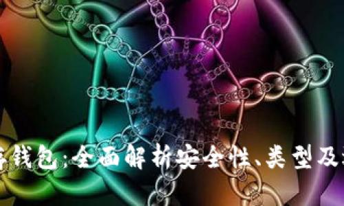 区块链存钱包：全面解析安全性、类型及选择技巧