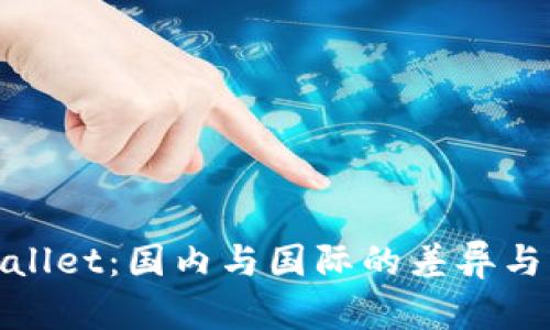 TPWallet：国内与国际的差异与影响