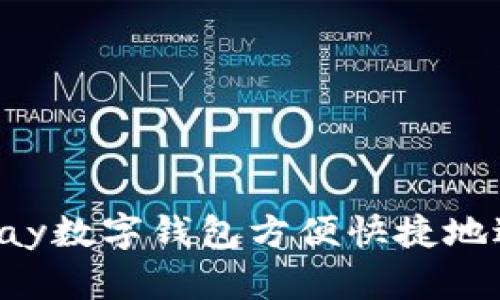 如何通过Yzpay数字钱包方便快捷地进行在线购物