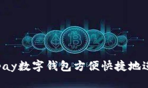 如何通过Yzpay数字钱包方便快捷地进行在线购物