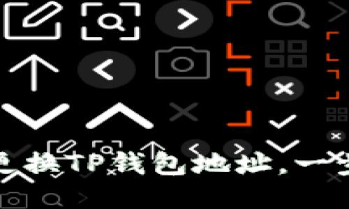 如何安全地更换TP钱包地址，一步步教你操作