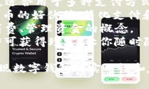 以下是一些有趣的数字钱包名称，均为英语表达：

1. **CoinCaddy** - 把你的硬币放在一个随身钱包里，随时随地使用。
2. **DigiDollars** - 代表数字化货币的快捷和现代化。
3. **WalletWhiz** - 意为钱包高手，象征极致的便利与管理。
4. **CashCompanion** - 你的现金伴侣，随时为你提供方便。
5. **PennyPal** - 让零钱也不孤单，像朋友一样陪伴你理财。
6. **BitBuddies** - 用于支持比特币和其他加密货币的友好钱包。
7. **FundFusion** - 资金融合，适合用于多种支付方式。
8. **e-MoneyMate** - 电子货币的好伙伴，简化支付和管理过程。
9. **Centsable** - 体现理智消费、管理资金的概念。
10. **TreasureTap** - 轻触即可获得珍宝，让你随时随地取用自己的资产。

这些名称旨在吸引用户的注意，体现数字钱包的实用性和友好性。希望能够帮助你找到灵感！