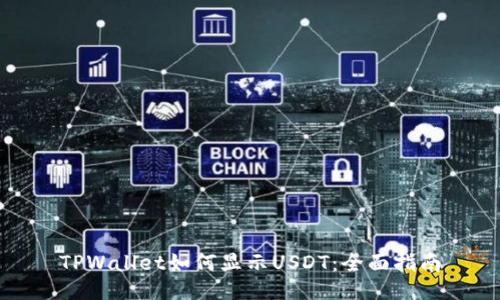 TPWallet如何显示USDT：全面指南