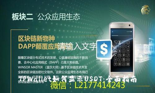 TPWallet如何显示USDT：全面指南