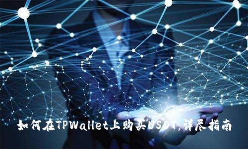 如何在TPWallet上购买USDT：详尽指南