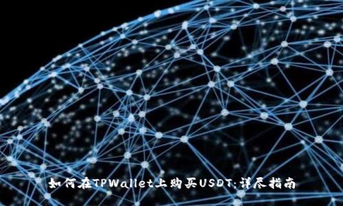 如何在TPWallet上购买USDT：详尽指南