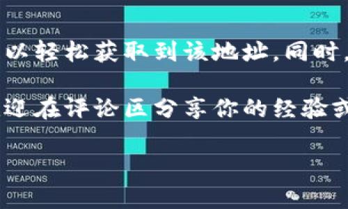 在使用TPWallet进行IOST转账时，确保你知道自己的IOST收币地址是非常重要的。你可以轻松找到这个地址，接下来我将详细为你介绍如何查找。

什么是TPWallet？
TPWallet是一款多链钱包，支持多种数字货币的存储、转账与管理。它不仅操作简单，还具备安全性高的特点。无论是IOST，还是其他主流的加密货币，TPWallet都能满足用户的需求。

如何找到IOST收币地址？
要找到你的IOST收币地址，首先需要确保你已经下载并安装了TPWallet。下面是一些步骤来帮助你定位IOST地址：

1. strong打开TPWallet应用：/strong启动应用后，根据提示登录你的账户。如果你是新用户，确保你已经注册并完成身份验证。
   
2. strong选择IOST资产：/strong在钱包首页，你会看到一个资产列表，寻找并点击IOST。这时候，你将进入IOST资产的管理页面。

3. strong获取地址：/strong在IOST资产页面上，通常会有一个“接收”或“收币”的按钮。点击这个按钮后，你会看到你的IOST收币地址。它通常是一个由字母和数字组成的字符串。

如何分享你的IOST收币地址？
找到收币地址后，你可能需要将其分享给其他人以接收转账。在TPWallet中，你可以直接复制该地址，分享给你的朋友或交易对手。确保在分享时小心，不要随意泄露你的私密信息。

安全性注意事项
在使用TPWallet或任何其他钱包时，安全性始终是第一位的。你是不是也这么认为？以下是一些防止失误和安全措施：
- strong双重检查地址：/strong在进行转账时，务必确认收币地址的正确性，一些地址错误可能会导致资产永久丢失。
- strong开启安全设置：/strongTPWallet支持多重安全设置，如指纹识别或密码保护，确保你的资产安全。
- strong保持软件更新：/strong定期检查TPWallet的更新，可以确保你使用的是最新的安全版本。

TPWallet的其他功能
除了IOST收币功能，TPWallet还提供了许多其他实用功能：
- strong资产管理：/strong管理你的所有加密资产，随时了解市场行情与资产变化。
- strong交易记录：/strong查看历史交易记录，便于财务管理。
- strong去中心化交易所：/strong通过TPWallet，你可以在去中心化交易所进行交易，增加灵活性。

总结
确保你能方便地找到IOST收币地址是使用TPWallet的重要一环。通过简单的步骤，你可以轻松获取到该地址。同时，保护你的资产安全是使用数码资产的基本原则。你有认识到这些安全措施的重要性吗？

希望通过本文，你能更深入地了解如何在TPWallet上找到并使用你的IOST收币地址。欢迎在评论区分享你的经验或疑问，和我们一起探讨更多数字货币使用的乐趣！

如何在TPWallet查找IOST收币地址