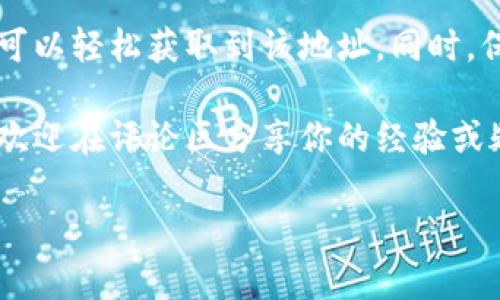 在使用TPWallet进行IOST转账时，确保你知道自己的IOST收币地址是非常重要的。你可以轻松找到这个地址，接下来我将详细为你介绍如何查找。

什么是TPWallet？
TPWallet是一款多链钱包，支持多种数字货币的存储、转账与管理。它不仅操作简单，还具备安全性高的特点。无论是IOST，还是其他主流的加密货币，TPWallet都能满足用户的需求。

如何找到IOST收币地址？
要找到你的IOST收币地址，首先需要确保你已经下载并安装了TPWallet。下面是一些步骤来帮助你定位IOST地址：

1. strong打开TPWallet应用：/strong启动应用后，根据提示登录你的账户。如果你是新用户，确保你已经注册并完成身份验证。
   
2. strong选择IOST资产：/strong在钱包首页，你会看到一个资产列表，寻找并点击IOST。这时候，你将进入IOST资产的管理页面。

3. strong获取地址：/strong在IOST资产页面上，通常会有一个“接收”或“收币”的按钮。点击这个按钮后，你会看到你的IOST收币地址。它通常是一个由字母和数字组成的字符串。

如何分享你的IOST收币地址？
找到收币地址后，你可能需要将其分享给其他人以接收转账。在TPWallet中，你可以直接复制该地址，分享给你的朋友或交易对手。确保在分享时小心，不要随意泄露你的私密信息。

安全性注意事项
在使用TPWallet或任何其他钱包时，安全性始终是第一位的。你是不是也这么认为？以下是一些防止失误和安全措施：
- strong双重检查地址：/strong在进行转账时，务必确认收币地址的正确性，一些地址错误可能会导致资产永久丢失。
- strong开启安全设置：/strongTPWallet支持多重安全设置，如指纹识别或密码保护，确保你的资产安全。
- strong保持软件更新：/strong定期检查TPWallet的更新，可以确保你使用的是最新的安全版本。

TPWallet的其他功能
除了IOST收币功能，TPWallet还提供了许多其他实用功能：
- strong资产管理：/strong管理你的所有加密资产，随时了解市场行情与资产变化。
- strong交易记录：/strong查看历史交易记录，便于财务管理。
- strong去中心化交易所：/strong通过TPWallet，你可以在去中心化交易所进行交易，增加灵活性。

总结
确保你能方便地找到IOST收币地址是使用TPWallet的重要一环。通过简单的步骤，你可以轻松获取到该地址。同时，保护你的资产安全是使用数码资产的基本原则。你有认识到这些安全措施的重要性吗？

希望通过本文，你能更深入地了解如何在TPWallet上找到并使用你的IOST收币地址。欢迎在评论区分享你的经验或疑问，和我们一起探讨更多数字货币使用的乐趣！

如何在TPWallet查找IOST收币地址