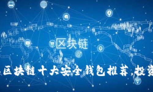 2023年区块链十大安全钱包推荐，投资者必备