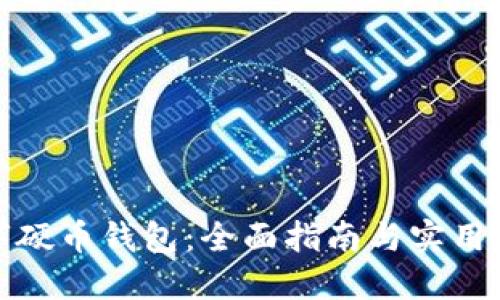 数字硬币钱包：全面指南与实用技巧