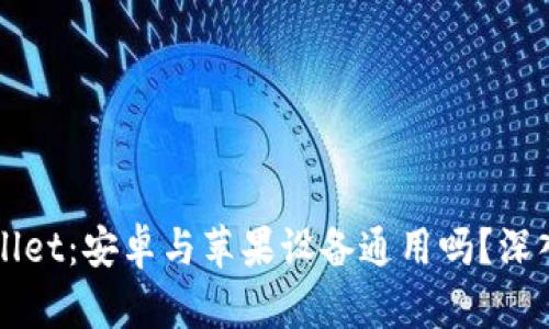 TPWallet：安卓与苹果设备通用吗？深入解析