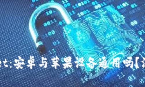 TPWallet：安卓与苹果设备通用吗？深入解析