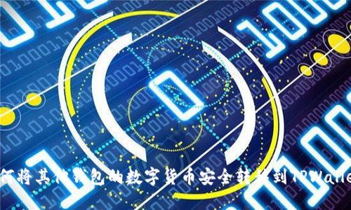 如何将其他钱包的数字货币安全转移到TPWallet？