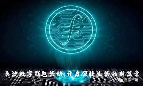 长沙数字钱包活动：开启便捷生活的新篇章