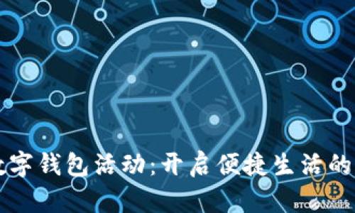 长沙数字钱包活动：开启便捷生活的新篇章