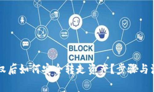 TPWallet授权后如何安全转走资产？步骤与注意事项详解