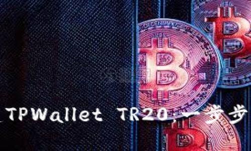 如何创建TPWallet TR20：一步步详细教程