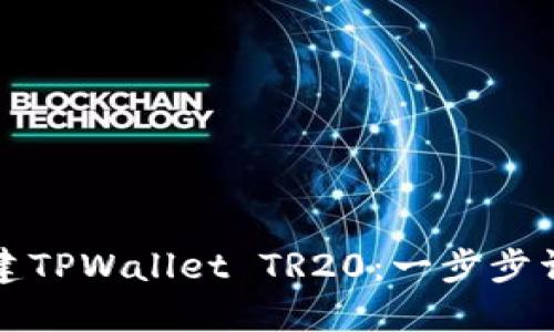 如何创建TPWallet TR20：一步步详细教程