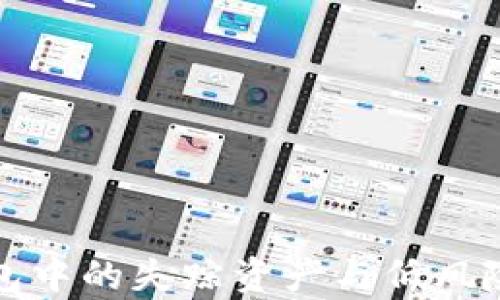 
如何找回加密钱包中的失踪资产与低风险卡片的有效方法