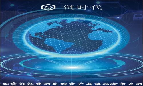 
如何找回加密钱包中的失踪资产与低风险卡片的有效方法