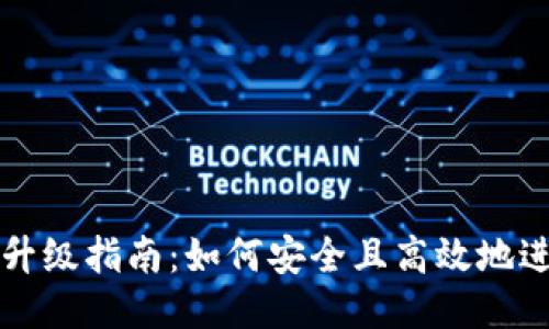 区块链热钱包升级指南：如何安全且高效地进行热钱包升级