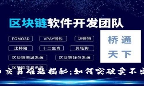 TPWallet币交易难题揭秘：如何突破卖不出去的困境？