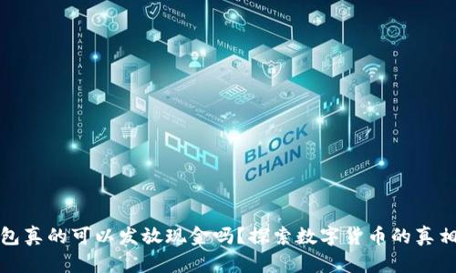 数字钱包真的可以发放现金吗？探索数字货币的真相与未来