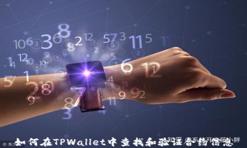 
如何在TPWallet中查找和验证合约信息