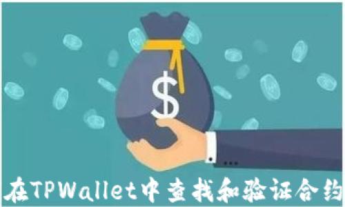 
如何在TPWallet中查找和验证合约信息