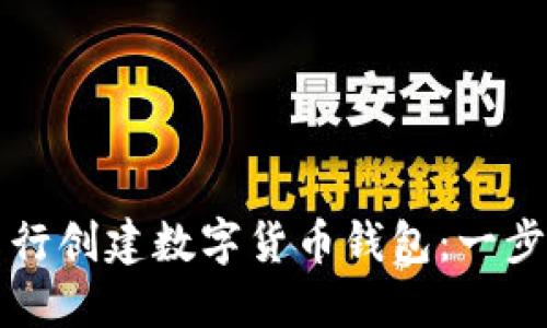 如何自行创建数字货币钱包：一步步指南