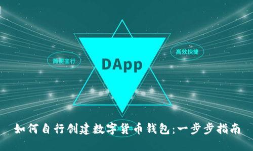 如何自行创建数字货币钱包：一步步指南