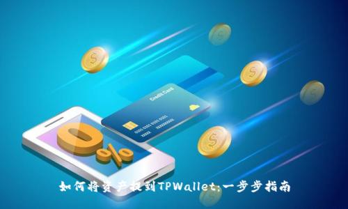 如何将资产提到TPWallet：一步步指南