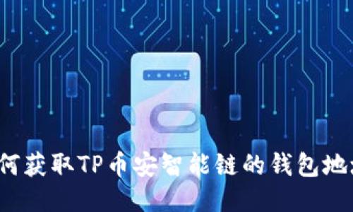 如何获取TP币安智能链的钱包地址？