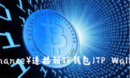 如何将币安（Binance）连接到TP钱包（TP Wallet）的详细指南