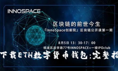 如何安全快速下载ETH数字货币钱包：完整指南与最佳选择