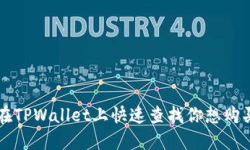 如何在TPWallet上快速查找你想购买的币