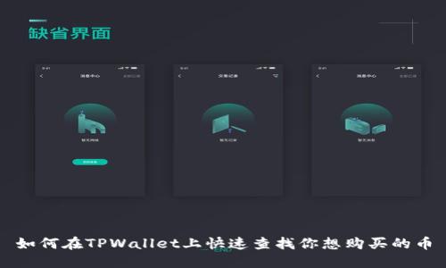 如何在TPWallet上快速查找你想购买的币