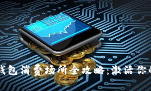 福州数字钱包消费场所全攻略：激活你的便捷生活