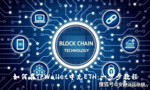 如何在TPWallet中充ETH：一步步教程