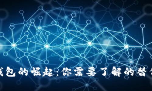 数字钱包的崛起：你需要了解的替代选择