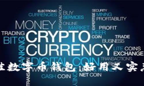 选择最佳数字币钱包：好用又实惠的推荐