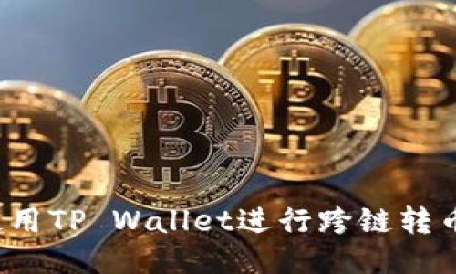 如何使用TP Wallet进行跨链转币操作？